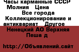 Часы карманные СССР. Молния › Цена ­ 2 500 - Все города Коллекционирование и антиквариат » Другое   . Ненецкий АО,Верхняя Пеша д.